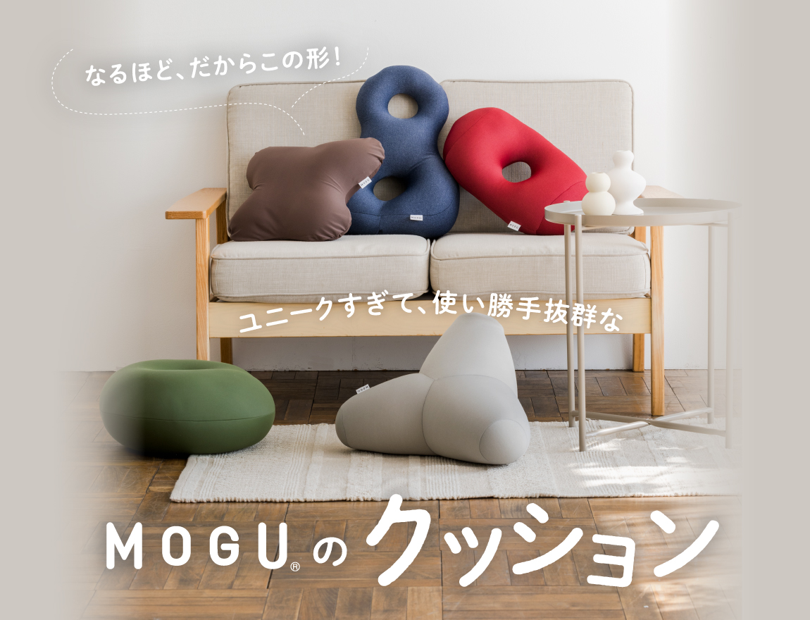 公式】MOGU（モグ）ストア 本店｜我慢させないビーズクッション