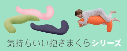 気持ちいい抱きまくら