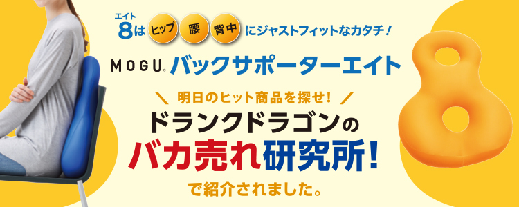 TV紹介されたバックサポーターエイト｜特別販売中
