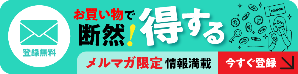 MOGUストアメルマガ登録