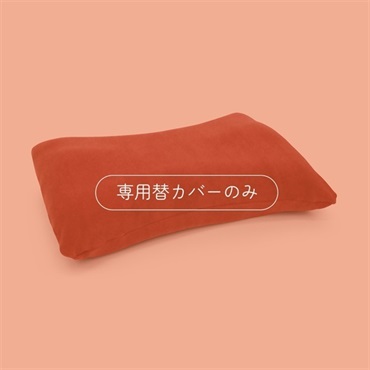 プレミアム家族の健康まくら 専用替カバー