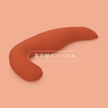 フワフワパイルの気持ちいい抱きまくら 専用替カバー