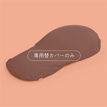 【MOGUストア限定】気持ちいい身体まくら 専用替カバー