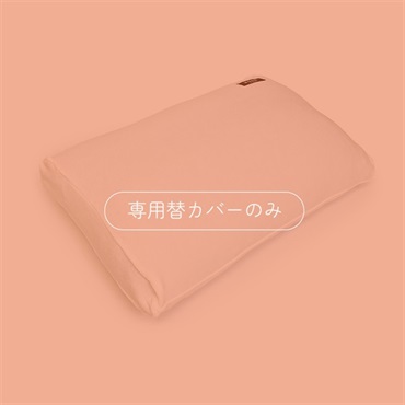 メタルMOGUピロー 専用替カバー