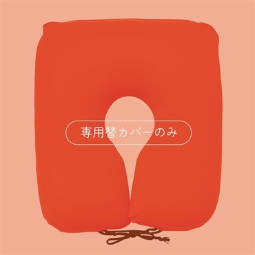 尾骨を浮かすシートクッション 専用替カバー