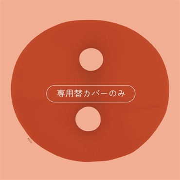 ボディジョイ・ビッグ 専用替カバー