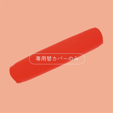 ロングポムポムクッション 専用替カバー