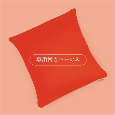 スクエアクッション36 専用替カバー