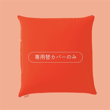 スクエアクッション45 専用替カバー