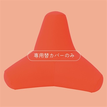 トライパッドボディ 専用替カバー
