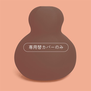 【MOGUストア限定色】ダルマンソファ 専用替カバー