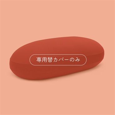 雲にのるソファ 専用替カバー