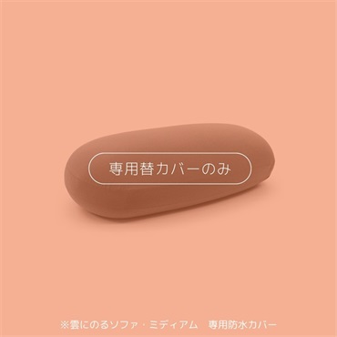 【MOGUストア限定】雲にのるソファ・ミディアム 専用防水替カバー