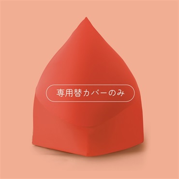 マウンテントップ 専用替カバー
