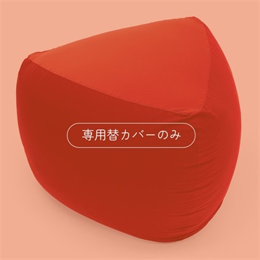 三角フィットソファ 専用替カバー