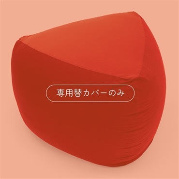 《50％OFF》三角フィットソファ 専用替カバー（オックス）