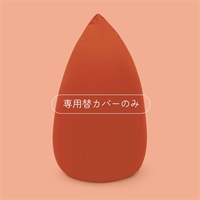 たまごソファ 専用替カバー