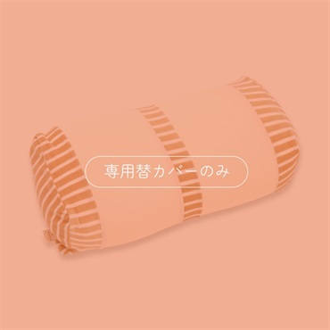 ママ フットピロー 専用替カバー