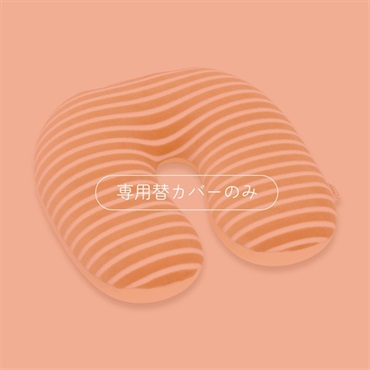 ママ ヒップサポートクッション 専用替カバー