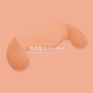 ママ ホールディングピロー 専用替カバー
