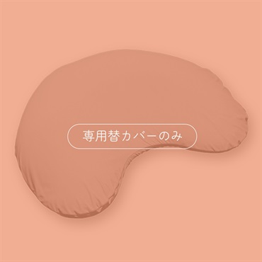 【MOGUストア限定】B's flow 首・肩を守る流体枕 専用カバー