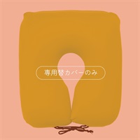 尾骨を浮かすシートクッション専用すべりにくいカバー