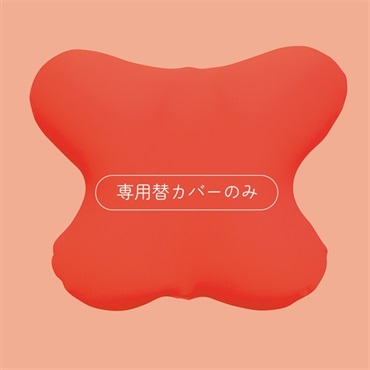 腰を楽にするクッション 専用替カバー