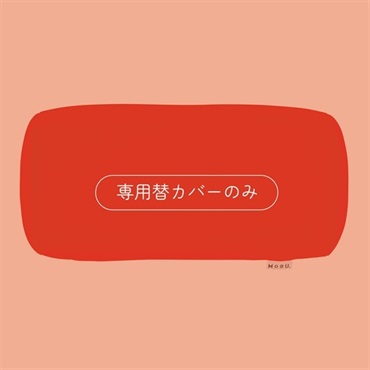 ポジショニングに便利な筒型クッション 専用替カバー