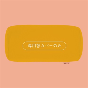 ポジショニングに便利な筒型クッション 専用すべりにくいカバー