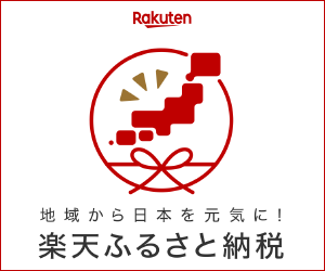 楽天ふるさと納税